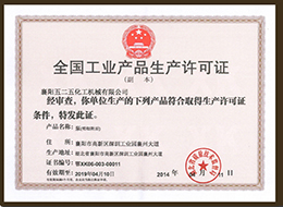 全(quán)國工業(yè)産品生(shēng)産許可(kě)證1