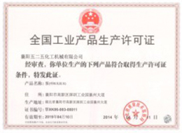 全國工業産品(pǐn)生産許可證1