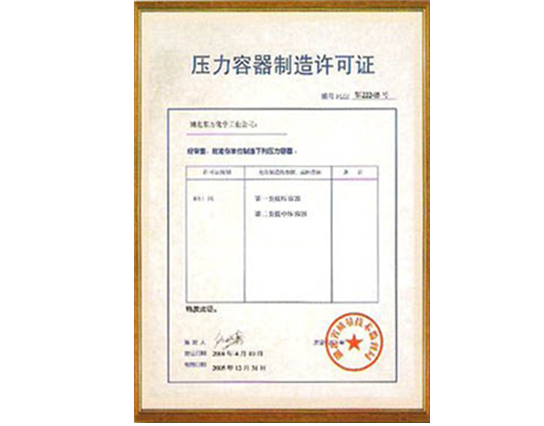 壓(yā)力容器制(zhi)造許可證(zheng)